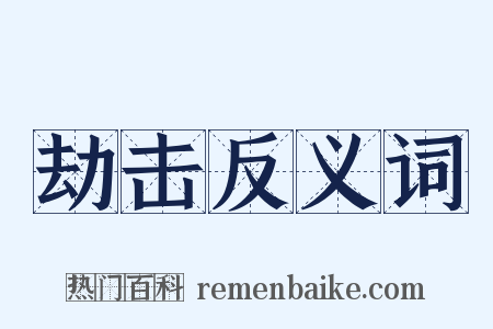 劫击反义词是什么意思的图片